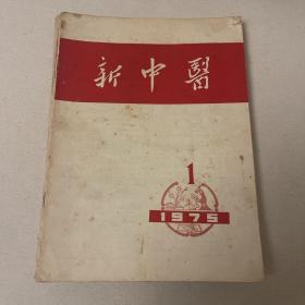 新中医1975—1