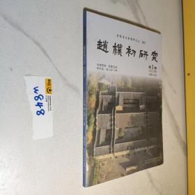 赵朴初研究（2023年第1期）