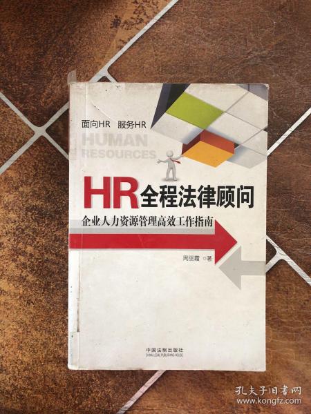 HR全程法律顾问：企业人力资源管理高效工作指南