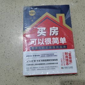 买房可以很简单：实操版