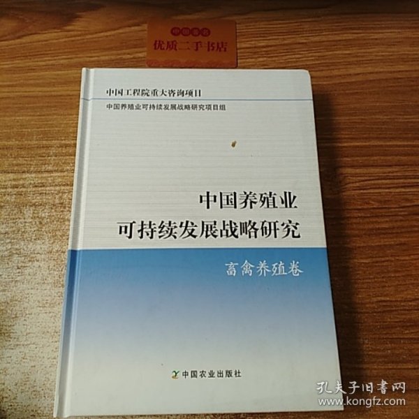 中国养殖业可持续发展战略研究：畜禽养殖卷