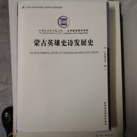 蒙古英雄史诗发展史满百包邮