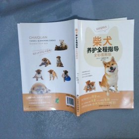 柴犬养护全程指导全彩图解版