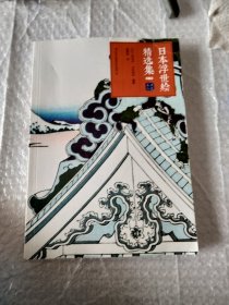 日本浮世绘精选集（全三册）