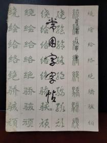 常用字字帖（二）
