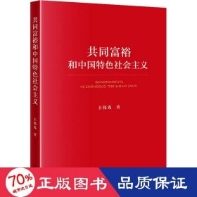 共同富裕和中国特色社会主义