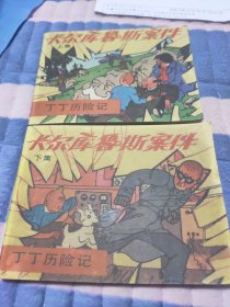 丁丁历险记～卡尔库鲁斯案件(上下)