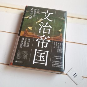 文治帝国：大宋300年的世运与人物（，创造5亿阅读量，500万+粉丝“最爱历史”，精装新书，一部科普级宋朝人物史）【有塑封膜】
