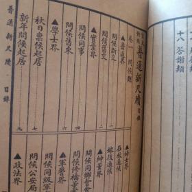 广注分类/言文对照《普通新尺牘》卷一卷：问候类/卷二：报告类/卷三：论事类