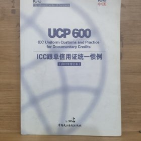 ICC跟单信用证统一惯例(UCP 600)(2007年修订版)及关于电子交单的附则(eUCP)(版本1.1):[中英文本]