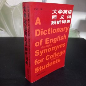 大学英语同义词辩析词典