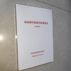 林业和草原新型标准体系(2024版）