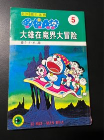 哆啦A梦 大长篇 超长篇 5 机器猫 32开 老版本 吉林美术出版社 漫画 收藏 大开本