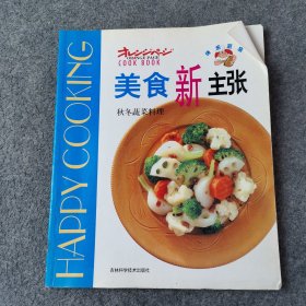 美食新主张--秋冬蔬菜料理