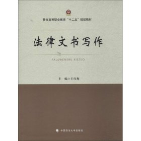 法律文书写作/警官高等职业教育“十二五”规划教材