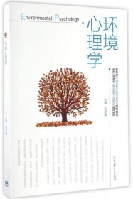 环境心理学