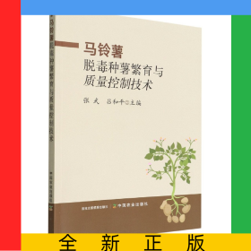 馬鈴薯脫毒種薯繁育與質(zhì)量控制技術(shù)