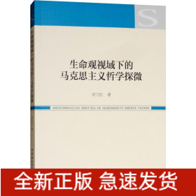 生命观视域下的马克思主义哲学探微
