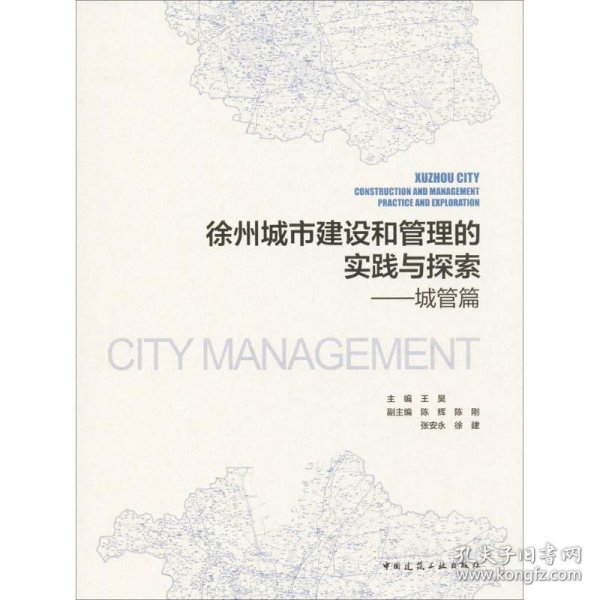 【正版新书】徐州城市建设和管理的实践与探索城管篇