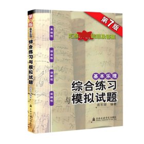 基本乐理综合练习与模拟试题第7版蒋军荣陈欣上海音乐学院出版社9787556603954