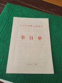 北京京剧院三团演出节目单