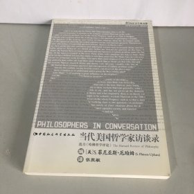 当代美国哲学家访谈录