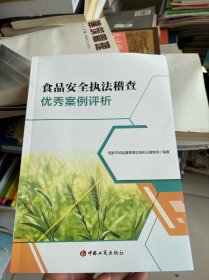 食品安全执法稽查优秀案例评析