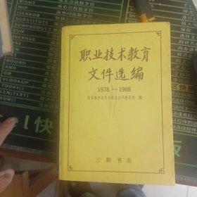 职业技术教育文件选编 1978--1988