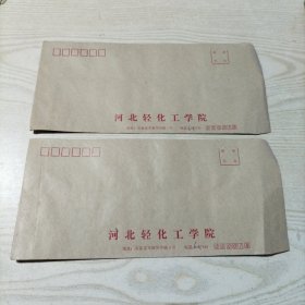 空白信封河北轻化工学院2封（九品）