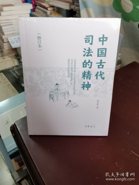 中国古代司法的精神（修订本）