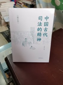 中国古代司法的精神（修订本）