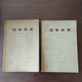 日本历史（上册、中册）