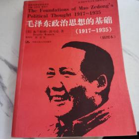 毛泽东政治思想的基础