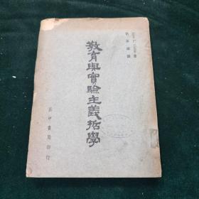 民国三十七年初版 正中书局 教育与实验主义哲学 全一册