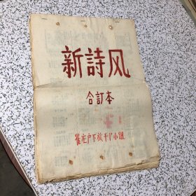 1958年8开油印本，新诗风1-20期合订本，创卡号