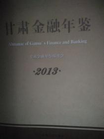 甘肃金融年鉴2013年