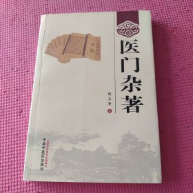 医门杂著