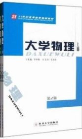 大學(xué)物理李甲科西北大學(xué)出版社9787560429991