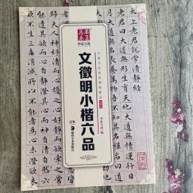 华夏万卷 中国书法传世碑帖精品 小楷07:文徵明小楷六品