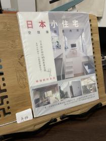 日本小住宅，空間極致運用術 暢銷  漂亮家居編輯部