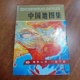 中国地图集【精装】1994年一版一印