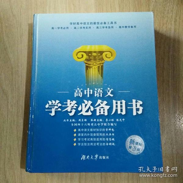 高中语文学考必备用书