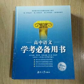 高中语文学考必备用书