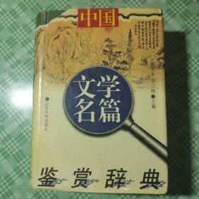 中国文学名篇鉴赏辞典（漆布面精装+护封，私人藏书）