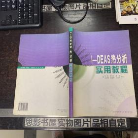 I-DEAS热分析实用教程【正版图书  实物图片仅此一本】【一版一印】