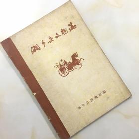 湘乡县文物志 油印本