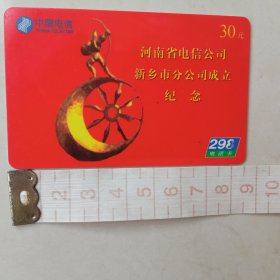 河南省电信公司新乡市分公司成立纪念