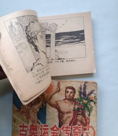 古奥运会传奇 上下 连环画