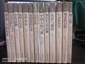 汉译经典名著（14本 合售）：1、塞瓦兰人的历史； 2、重建时代的人与社会 现代社会结构研究； 3、公有法典； 4、波斯人信札； 5、美学珍玩； 6、浪漫派的艺术； 7、自然法典； 8、圭恰迪尼格言集； 9、中国人的气质； 10、知识社会学问题； 11、认识与谬误； 12、行动的哲学； 13、观念的冒险（修订版）； 14、格言集；