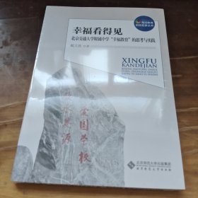 幸福看得见——北京交通大学附属中学“幸福教育”的思考与实践